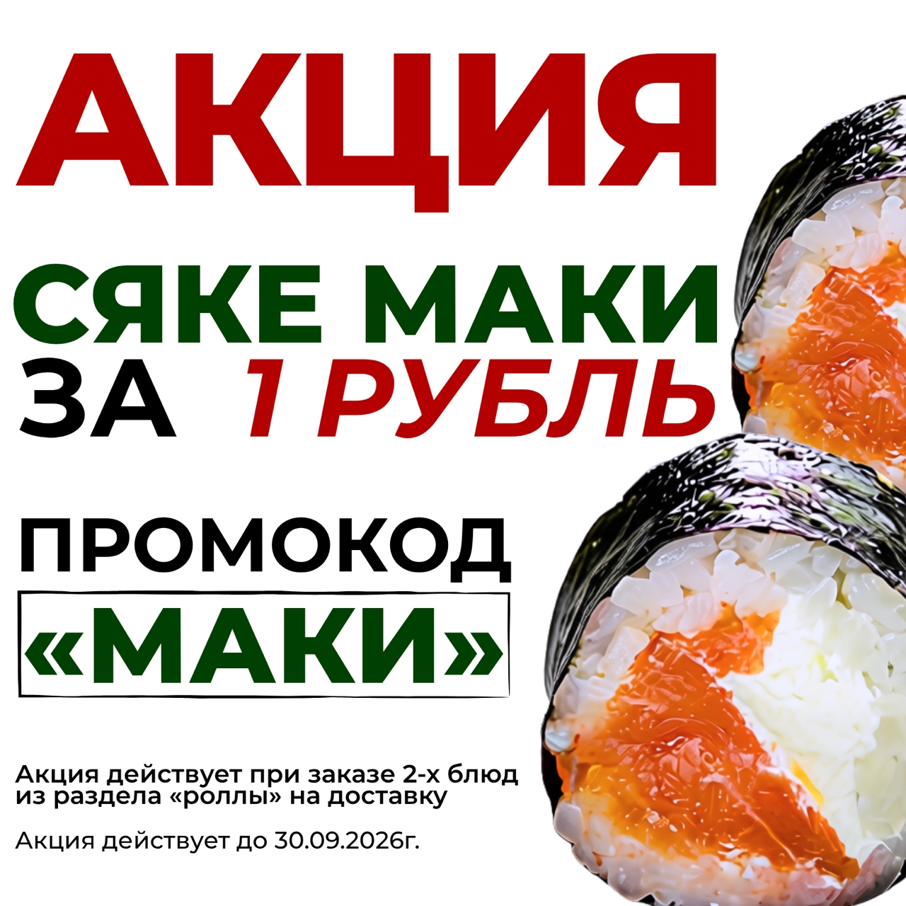 Акция: сяке маки за 1 рубль. Промокод МАКИ. При заказе 2 блюд из раздела «Роллы» на доставку. Действует до 30.09.2026.